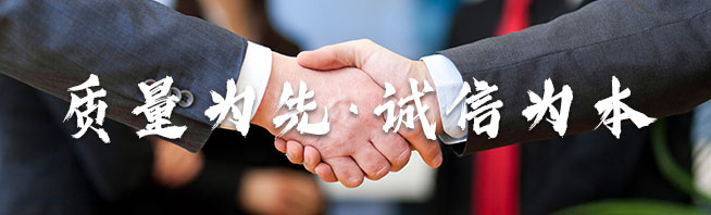 質(zhì)量為先·誠信為本